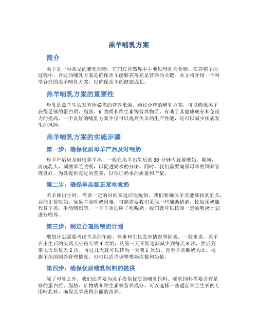 羔羊哺乳方案
