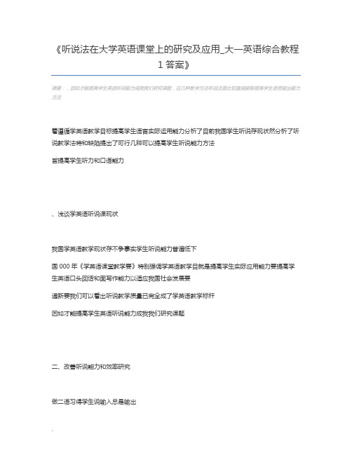 听说法在大学英语课堂上的研究及应用_大一英语综合教程1答案