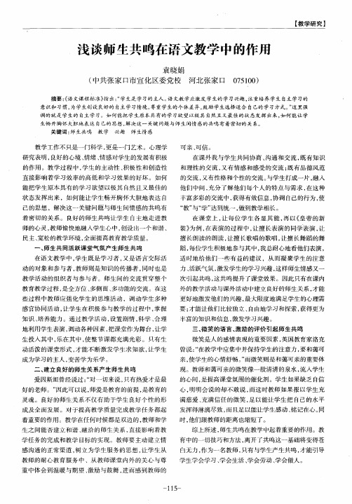 浅谈师生共鸣在语文教学中的作用