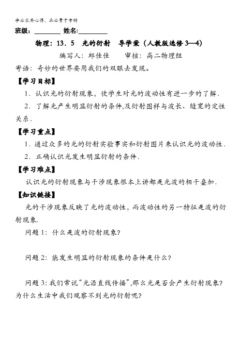 物理：13.5  光的衍射  导学案(人教版选修3-4)