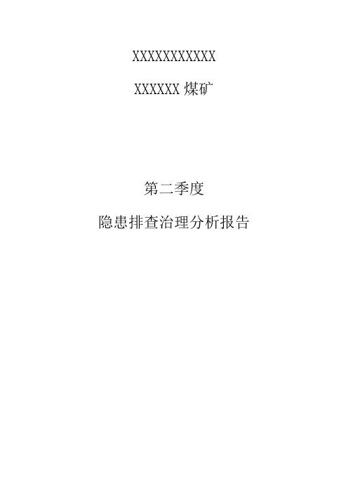 煤矿隐患排查治理分析报告
