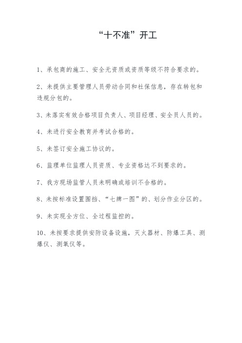中石化“十不准”开工、“十要”停工、“十必”处理