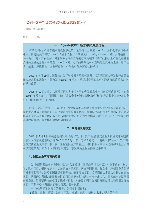 “公司农户”经营模式税收优惠政策分析