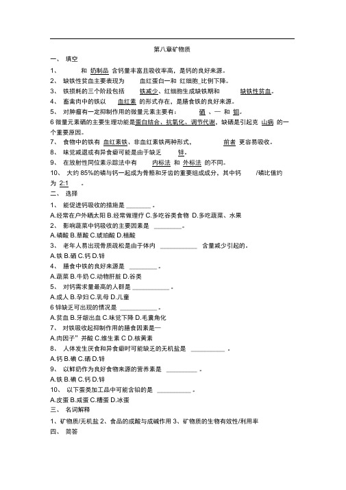 (完整版)食品营养学练习题第八章矿物质