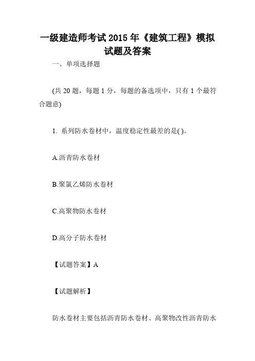 一级建造师考试2015年《建筑工程》模拟试题及答案