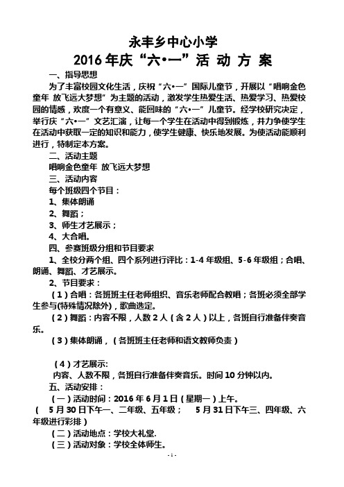 2016年庆六一活动方案