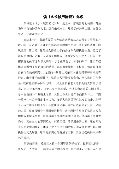 读《水长城历险记》有感(1000字).docx