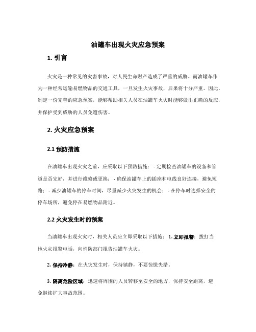 油罐车出现火灾应急预案