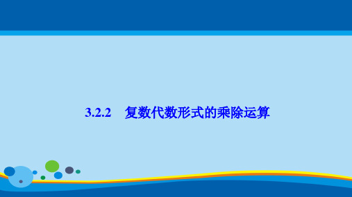 ( 人教A版)1-2：3.2.2复数代数形式的乘除运算课件 (共30张PPT)