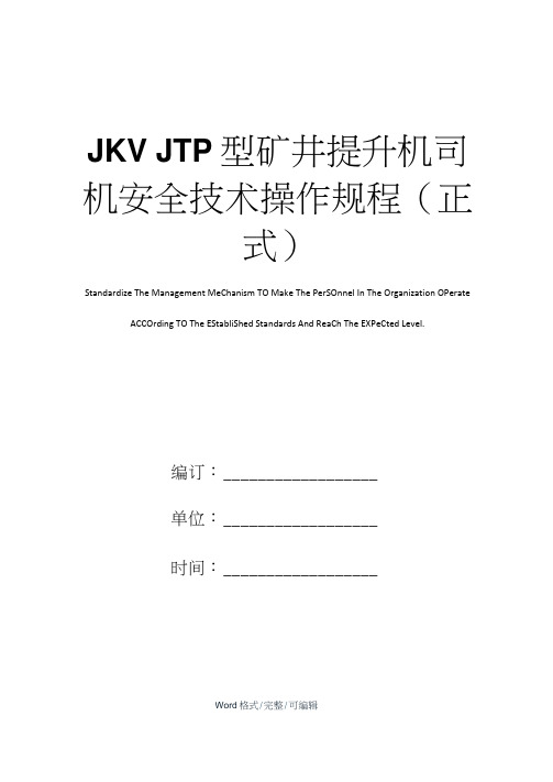 JK、JTP型矿井提升机司机安全技术操作规程(正式)