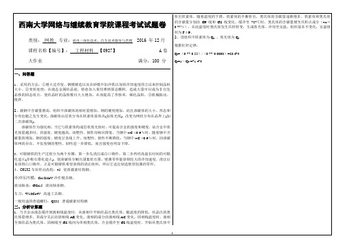 [0927]《工程材料》考试答案