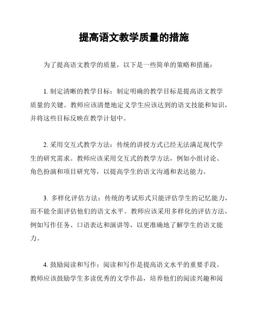 提高语文教学质量的措施