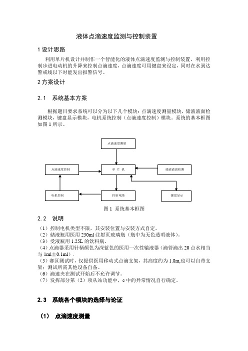 液体点滴速度监测与控制装置