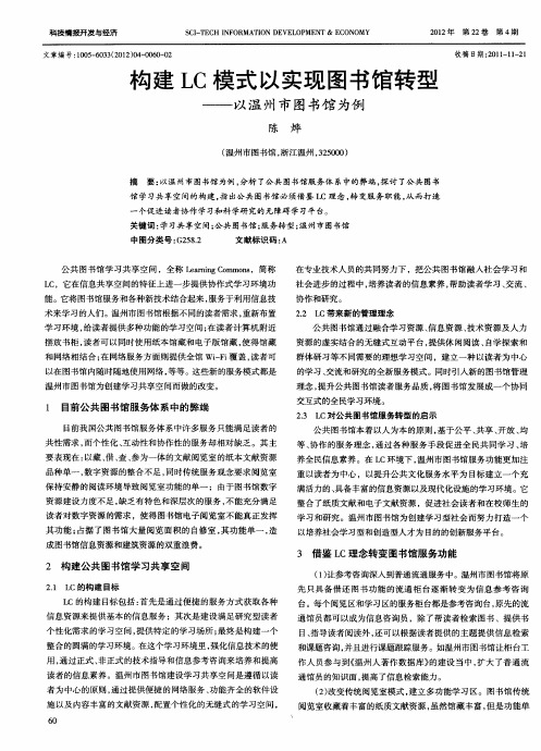 构建LC模式以实现图书馆转型——以温州市图书馆为例