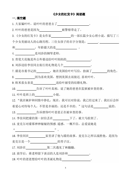 【2021】六年级下册必读书《少女的红发卡》阅读题【精编】