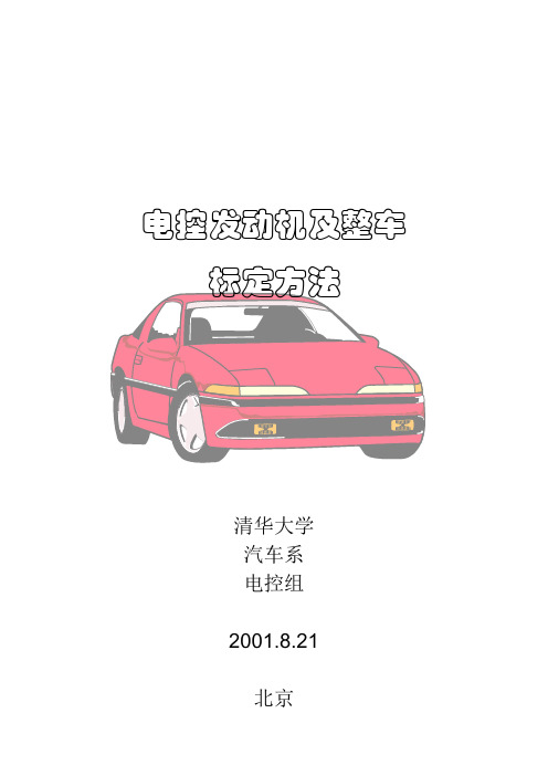 电控发动机及整车标定1