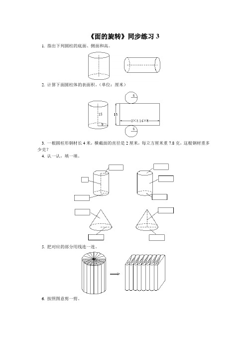 小学数学 《面的旋转》同步练习3