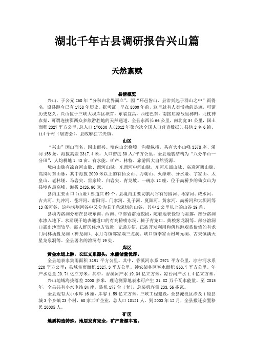 湖北千年古县调研报告兴山篇