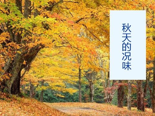 秋天的况味