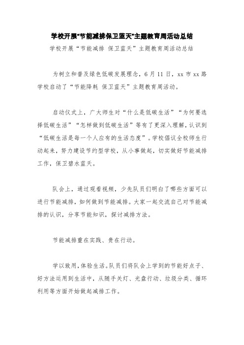 学校开展“节能减排保卫蓝天”主题教育周活动总结【精品范文】