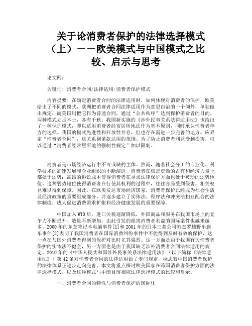 关于论消费者保护的法律选择模式（上）――欧美模式与中国模式之比较、启示与思考