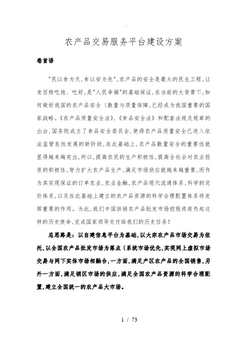 农产品交易服务平台建设方案
