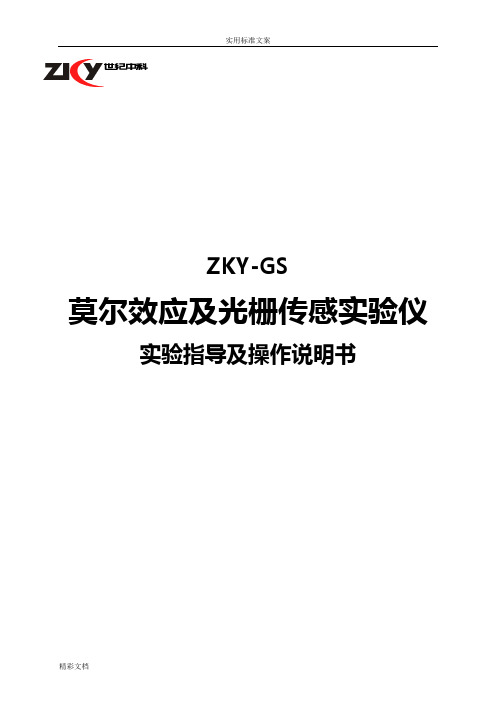 GS_莫尔效应及光栅传感实验仪实验指导及操作说明书_2012-12-30