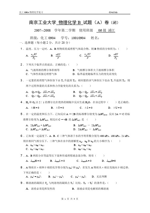 南京工业大学 物理化学期末考试试题(A)卷(闭) (2)