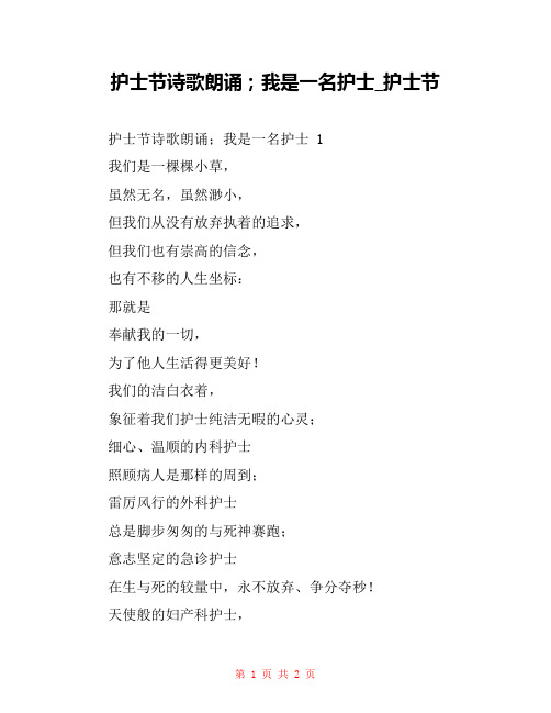 护士节诗歌朗诵;我是一名护士_护士节