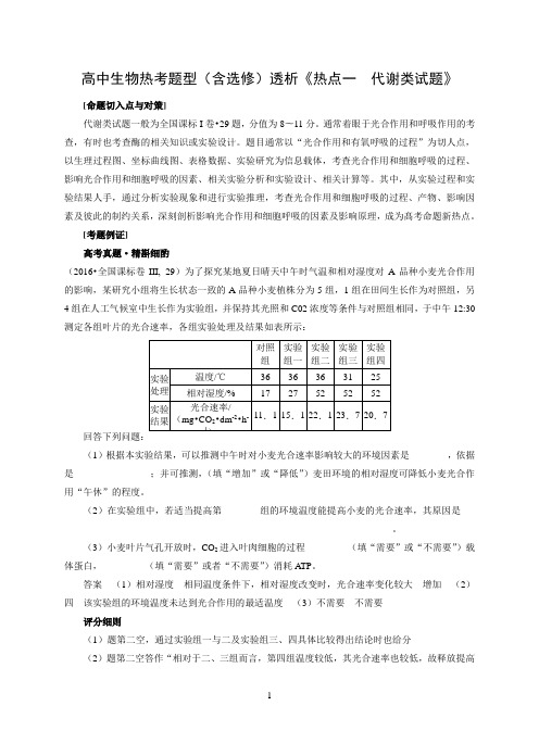 高中生物热考题型(含选修)透析《热点一  代谢类试题》