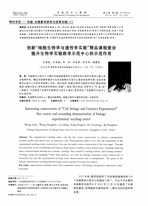 创新“细胞生物学与遗传学实验”精品课程建设  提升生物学实验教学示范中心的示范作用