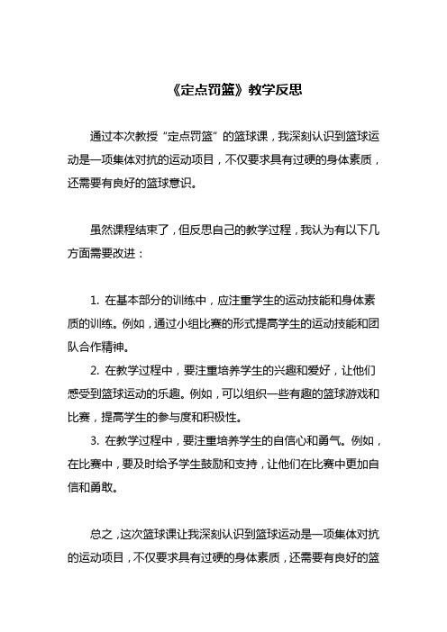 定点罚篮教学反思