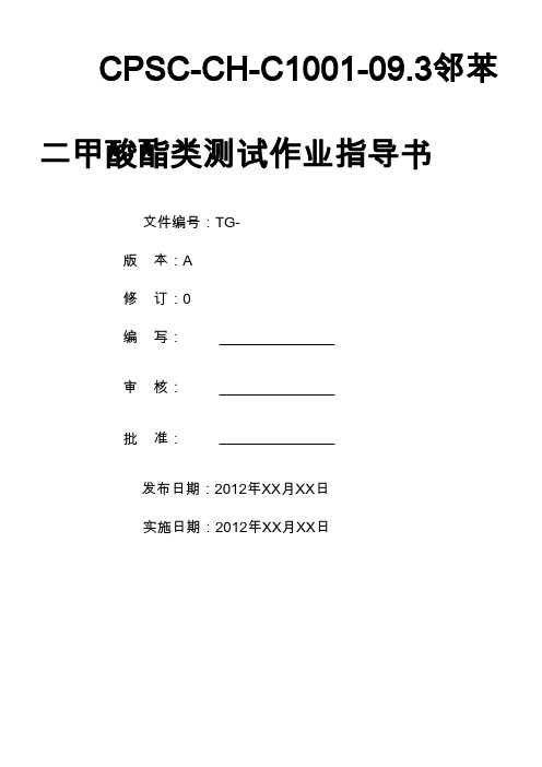 CPSC-CH-C1001-09.3邻苯二甲酸酯类测试作业指导书