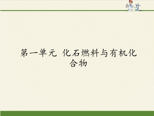 高中化学必修二课件-3.1 化石燃料与有机化合物4-苏教版