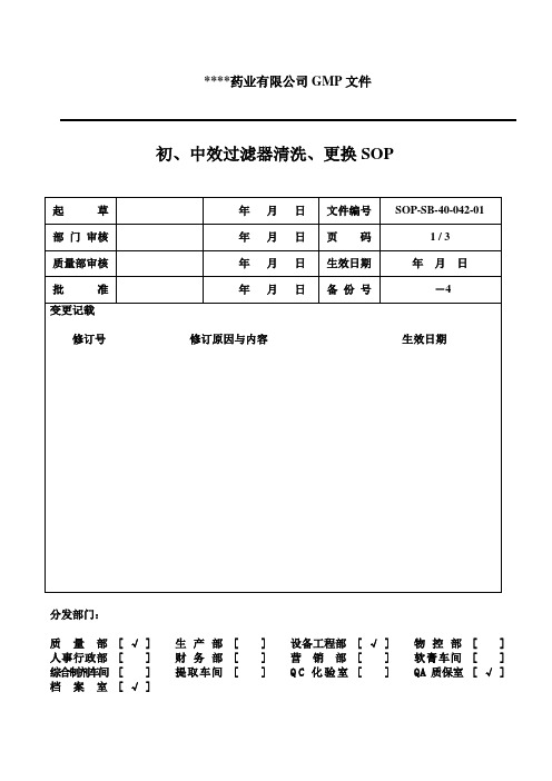 初中效过滤器清洗更换规程SOP