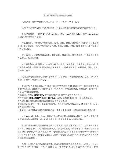 市场营销组合的主要内容有哪些