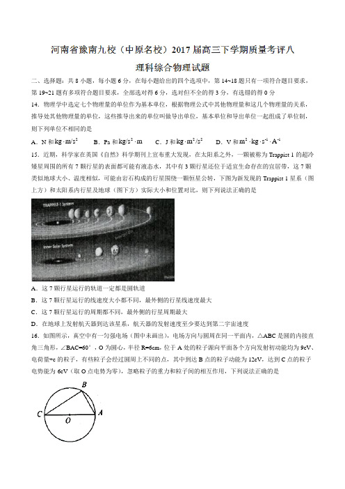 【全国校级联考word版】河南省豫南九校(中原名校)2017届高三下学期质量考评八理综物理试题