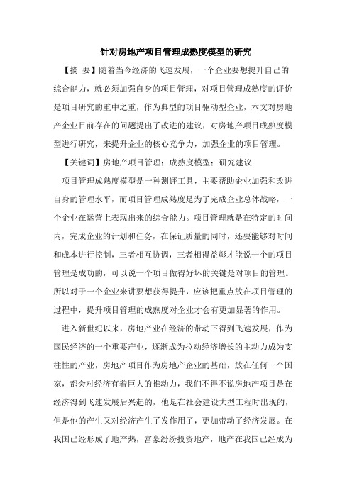 针对房地产项目管理成熟度模型的研究