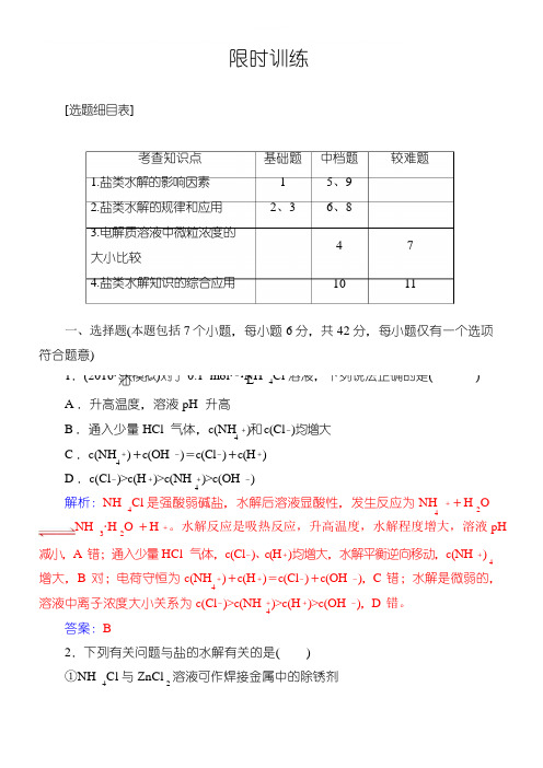 2018版高考化学一轮总复习(限时训练)：第八章第27讲限时训练(有解析)