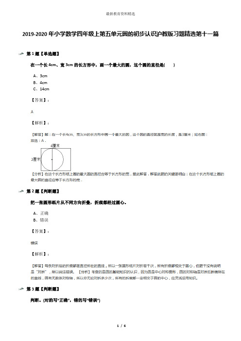 2019-2020年小学数学四年级上第五单元圆的初步认识沪教版习题精选第十一篇