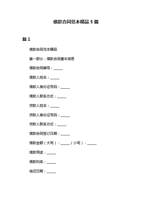 借款合同范本精品5篇