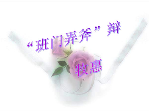 班门弄斧辩PPT教学课件