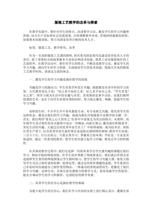 服装工艺教学的改革与探索