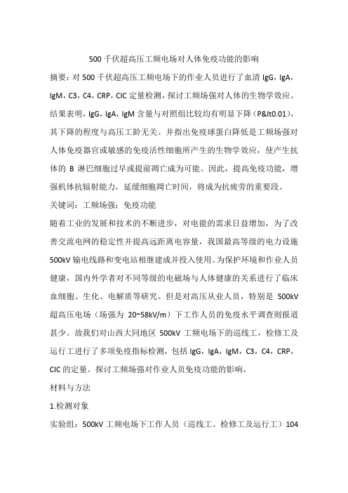 500千伏超高压工频电场对人体免疫功能的影响