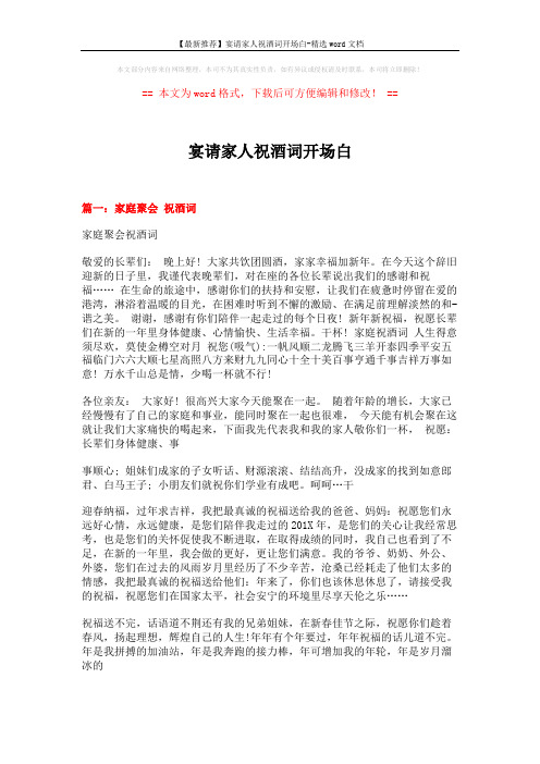 【最新推荐】宴请家人祝酒词开场白-精选word文档 (8页)