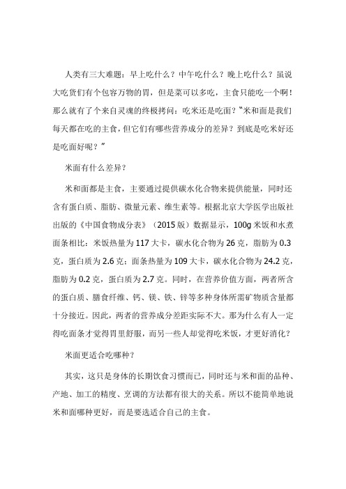 营养学院：米面怎么吃更健康？