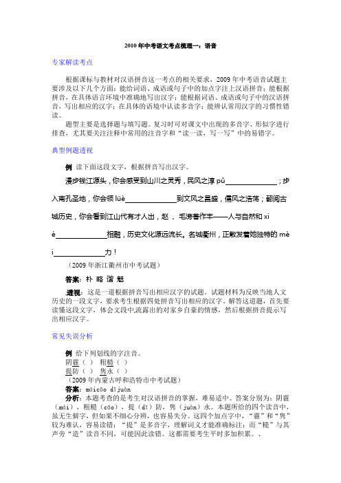 2010年中考语文考点梳理1--语音