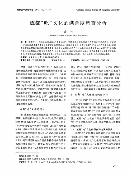成都“吃”文化的满意度调查分析