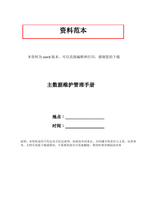 主数据维护管理手册