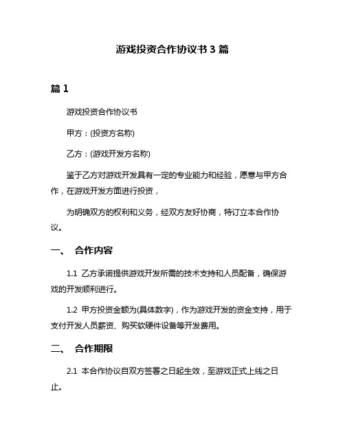 游戏投资合作协议书3篇